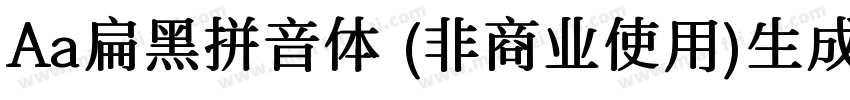 Aa扁黑拼音体 (非商业使用)生成器字体转换